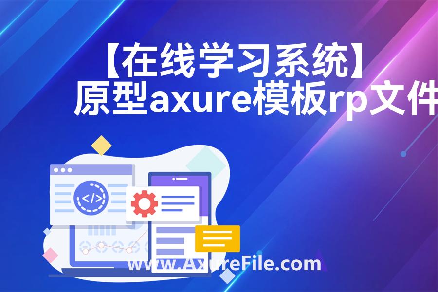 【在线学习系统】高保真原型图