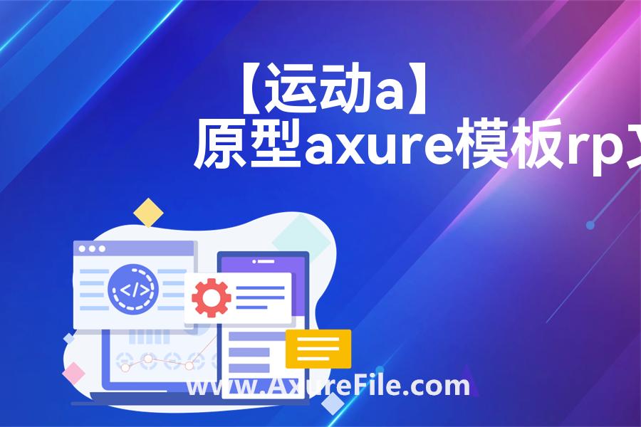 【运动app】高保真原型图