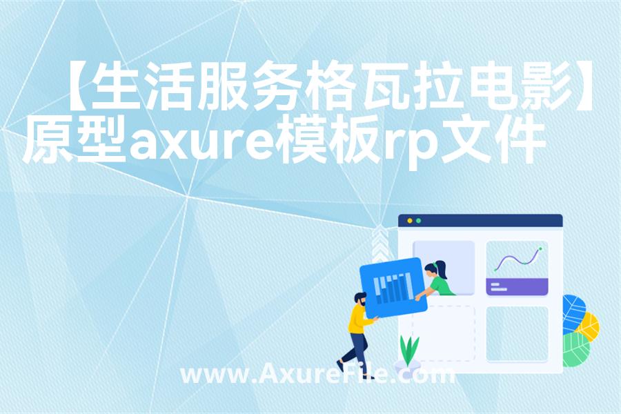 【生活服务格瓦拉电影】原型模板下载