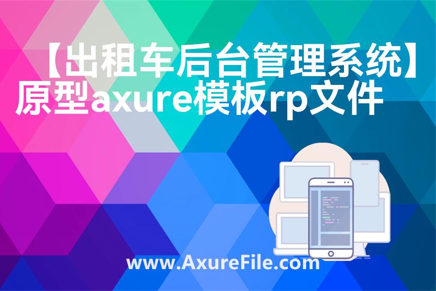 【出租车后台管理系统】Axure原型模板下载