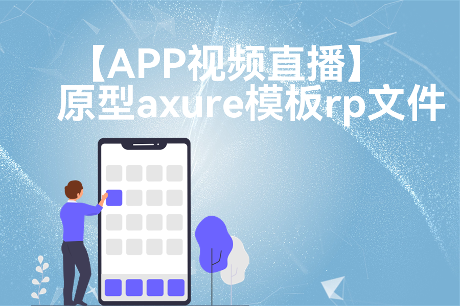 【APP视频直播】rp产品原型源文件