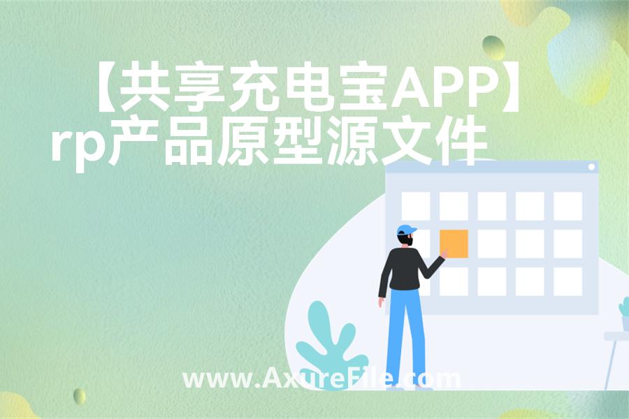 【共享充电宝APP】原型rp源文件