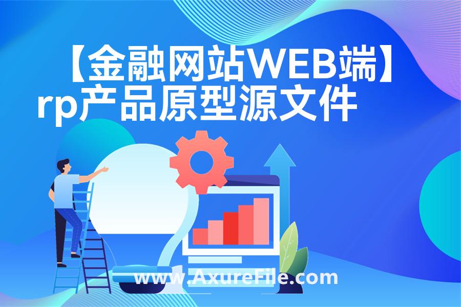 【金融网站WEB端】Axure原型下载