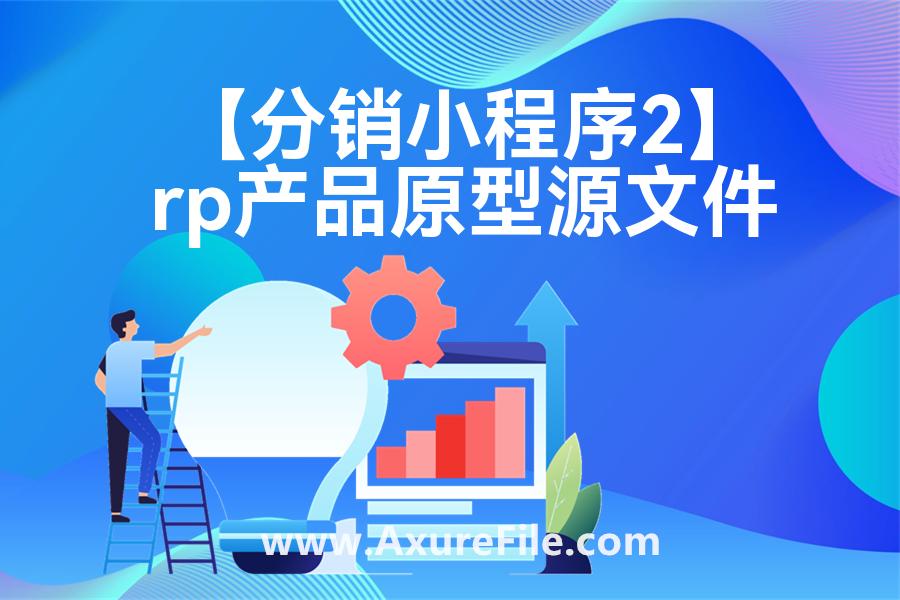 【分销小程序2】原型axure模板rp文件