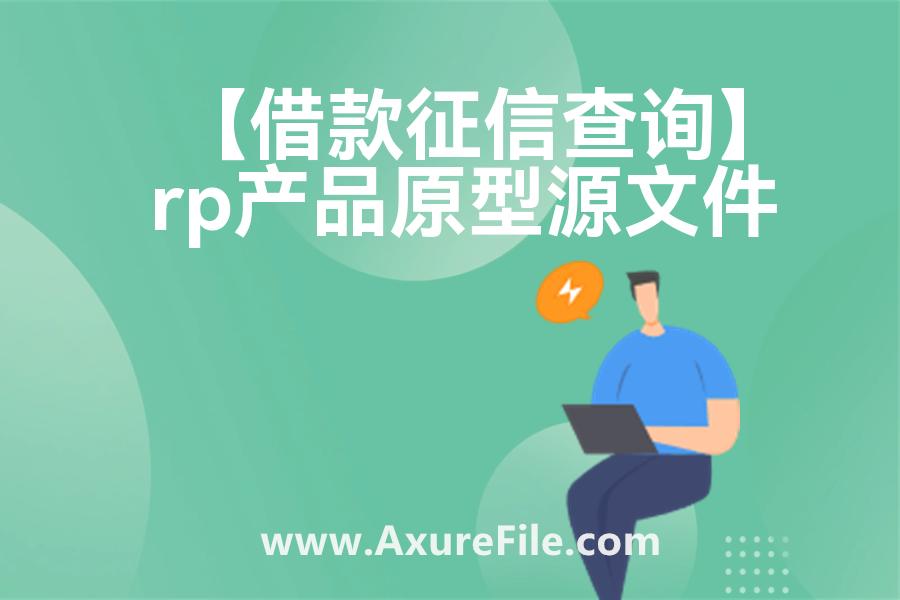 【借款征信查询】Axure原型模板下载
