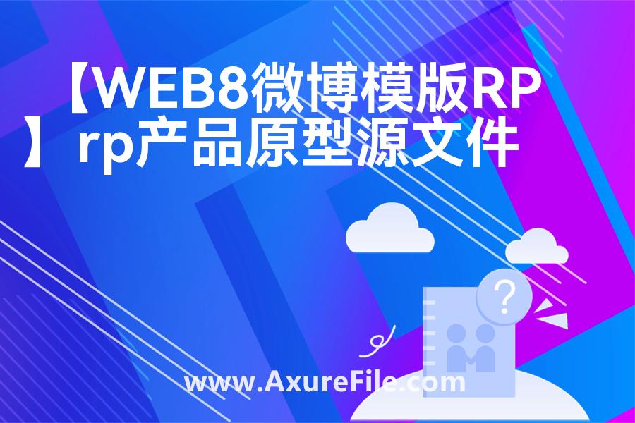 【WEB8微博模版RP】原型模板下载