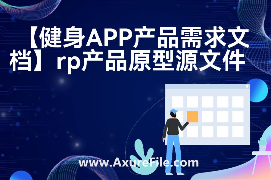 【健身APP产品需求文档】高保真原型图