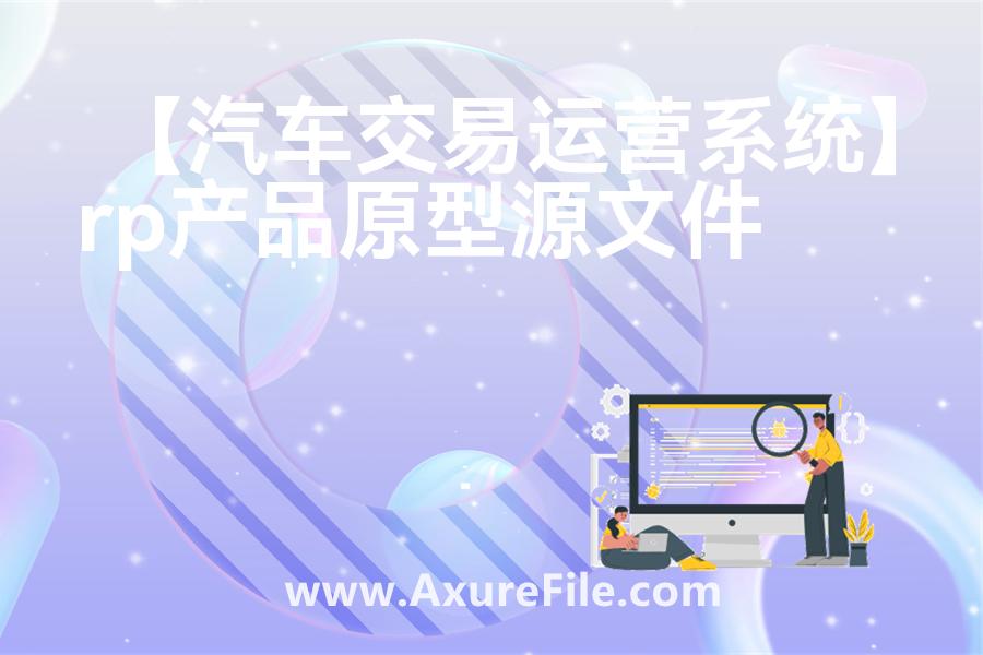【汽车交易运营系统】原型模板下载