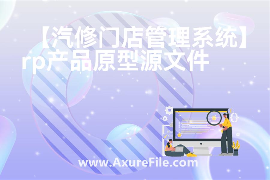 【汽修门店管理系统】原型模板下载