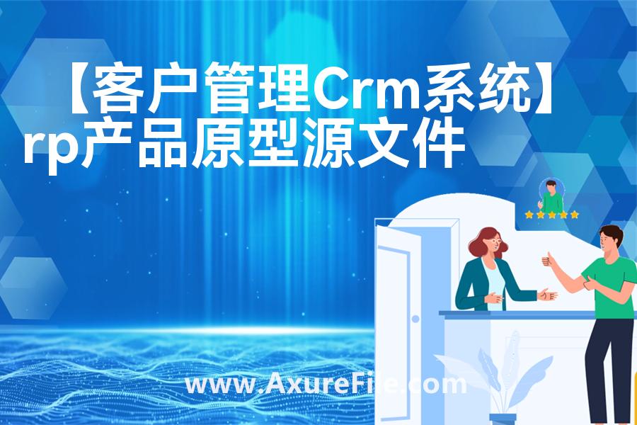 【客户管理Crm系统】高保真原型图