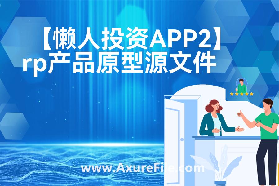 【懒人投资APP2】Axure原型模板下载