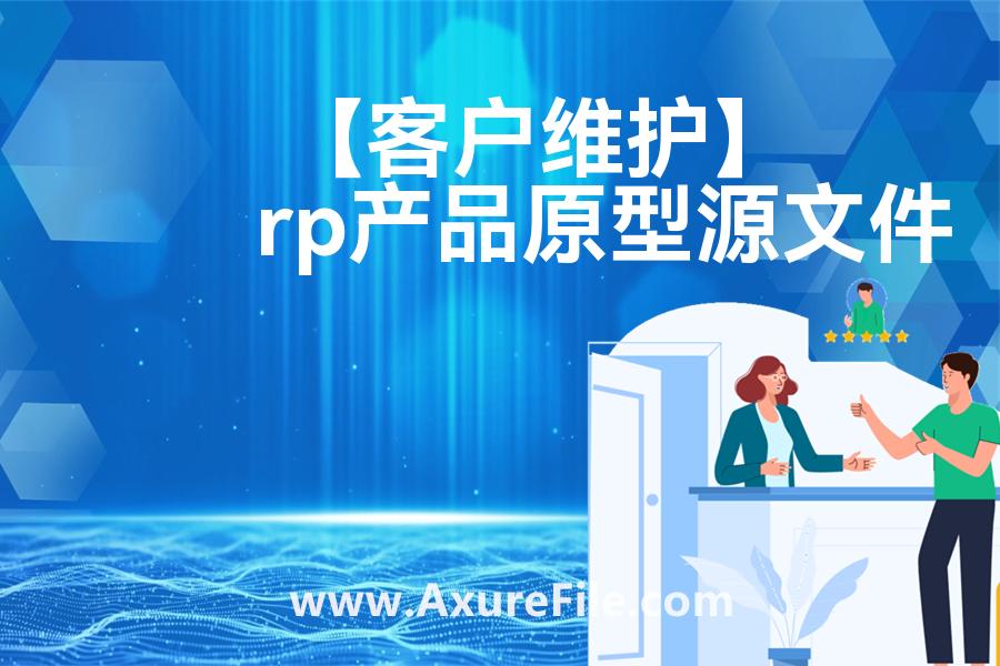 【客户维护】Axure原型下载