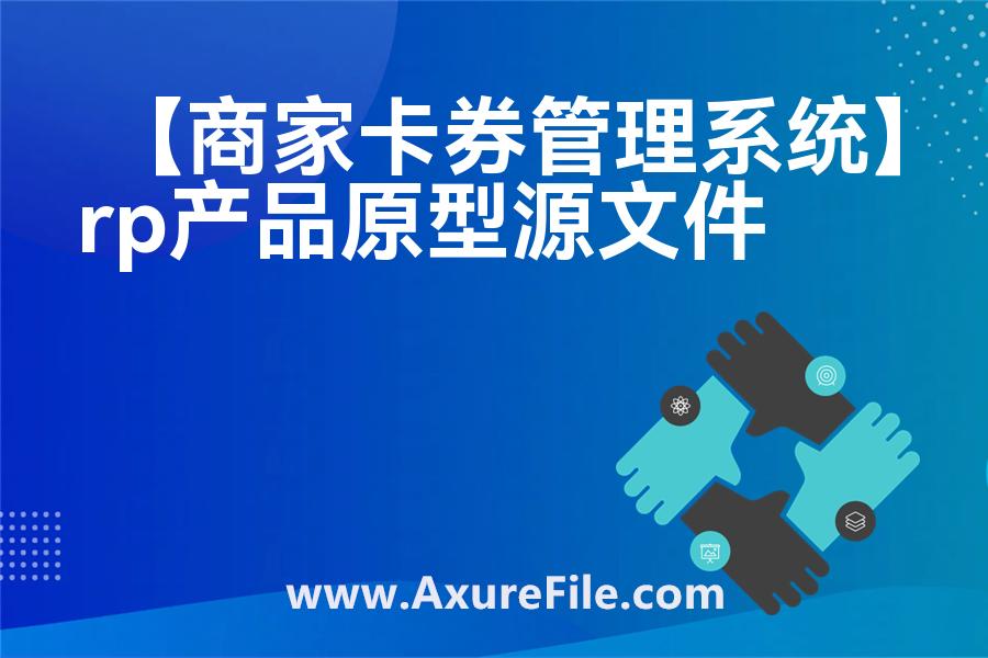 【商家卡券管理系统】原型模板axure下载