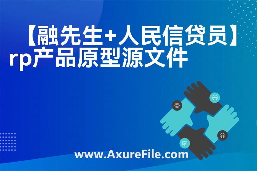 【融先生+人民信贷员】原型axure模板rp文件