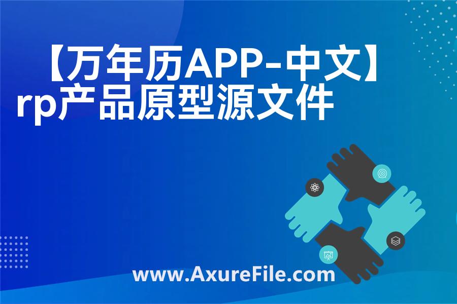 【万年历APP-中文】原型axure模板rp文件