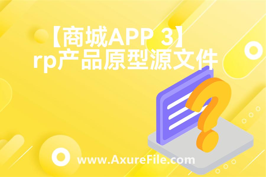【商城APP 3】rp产品原型源文件