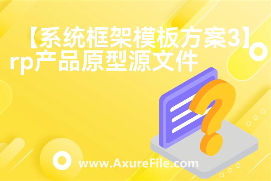【系统框架模板方案3】原型模板下载