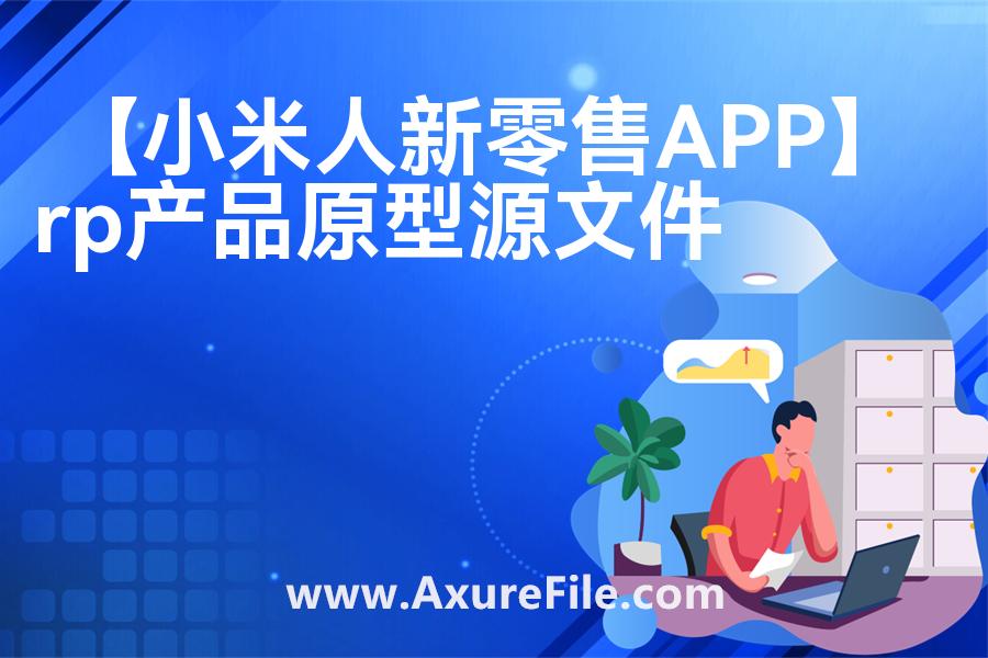【小米人新零售APP】高保真原型图