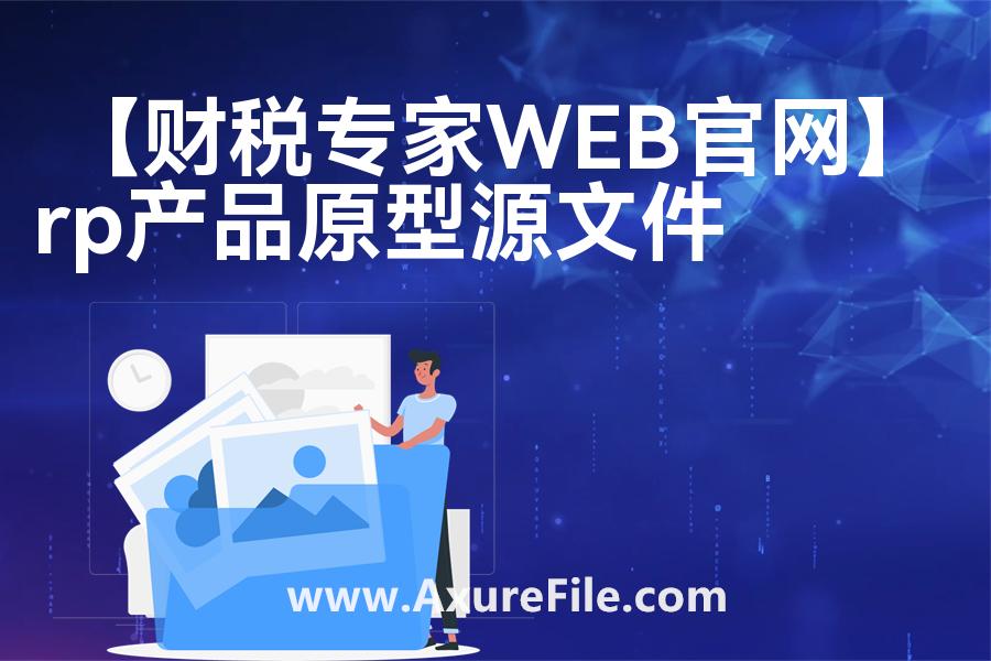 【财税专家WEB官网】原型模板axure下载