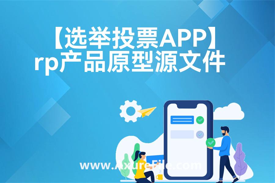 【选举投票APP】高保真原型图