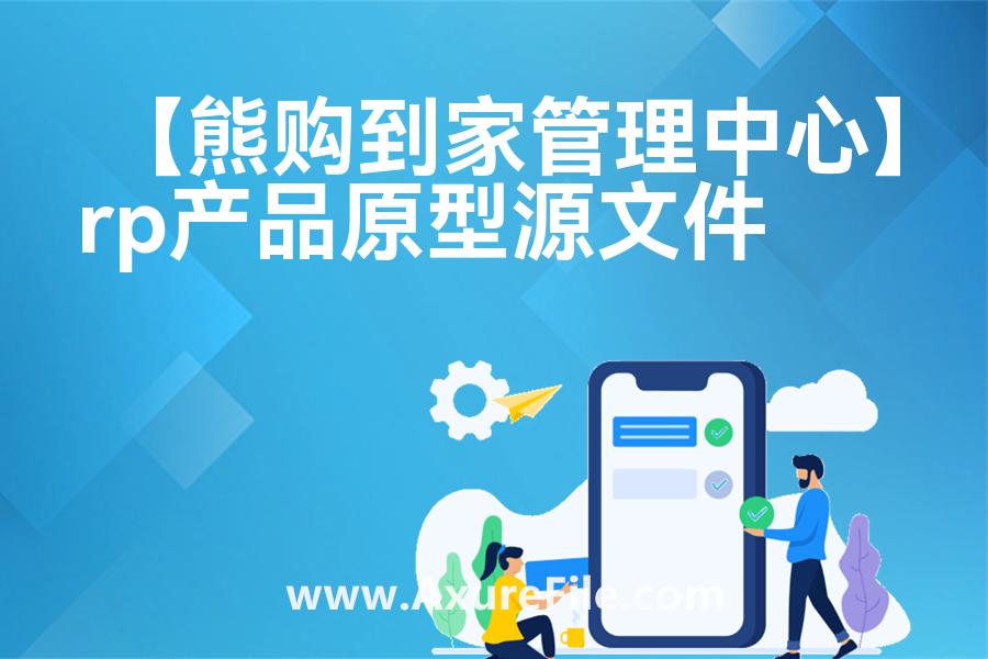 【熊购到家管理中心】rp产品原型源文件
