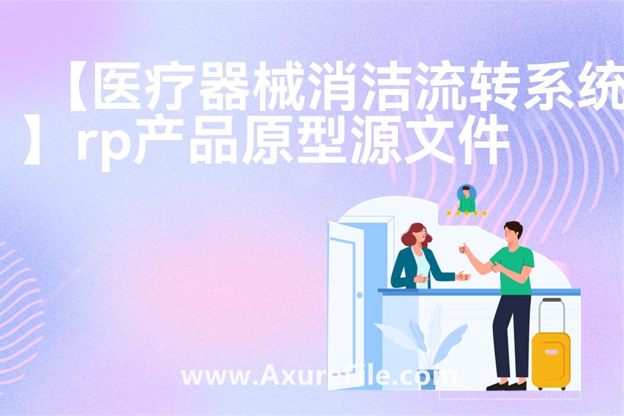 【医疗器械消洁流转系统】rp产品原型源文件