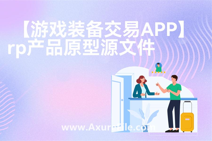 【游戏装备交易APP】rp产品原型源文件
