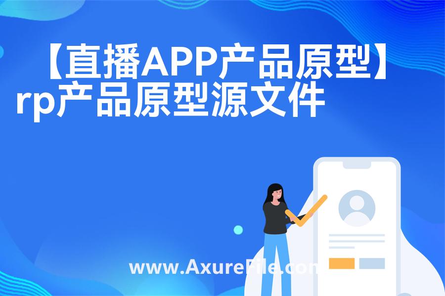 【直播APP产品原型】rp产品原型源文件