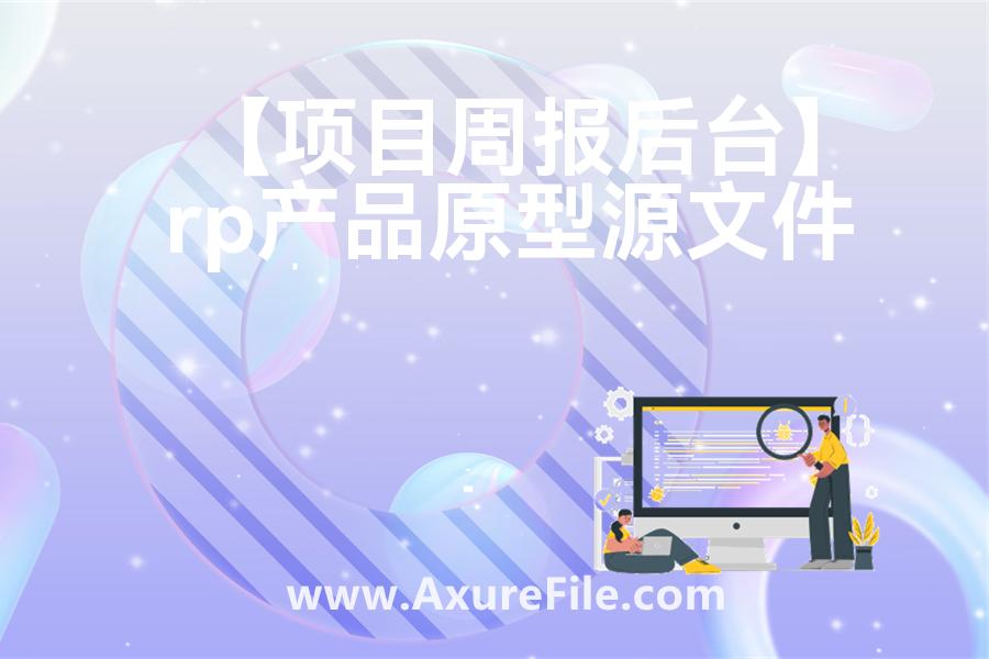 【项目周报后台】Axure原型模板下载