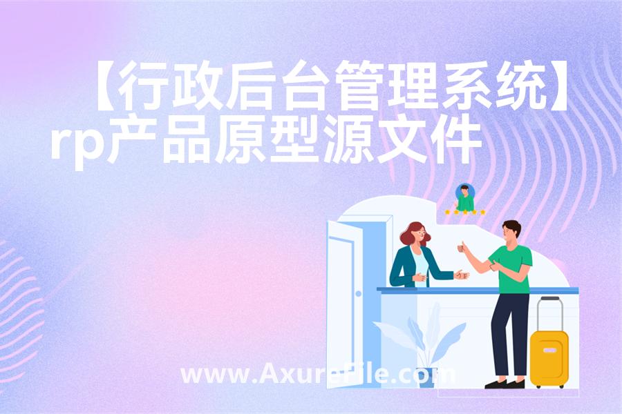 【行政后台管理系统】原型模板下载