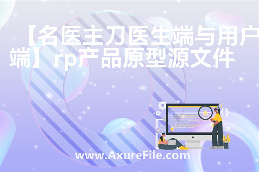 【名医主刀医生端与用户端】rp产品原型源文件