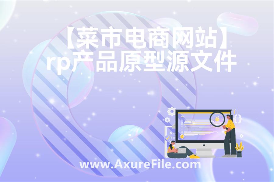 【菜市电商网站】原型模板下载