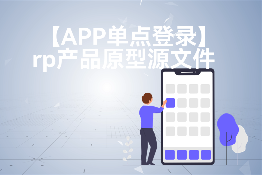 【APP单点登录】原型axure模板rp文件
