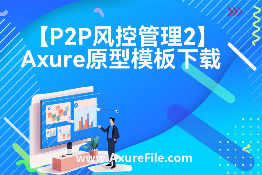 【P2P风控管理2】最新Axure源rp文件