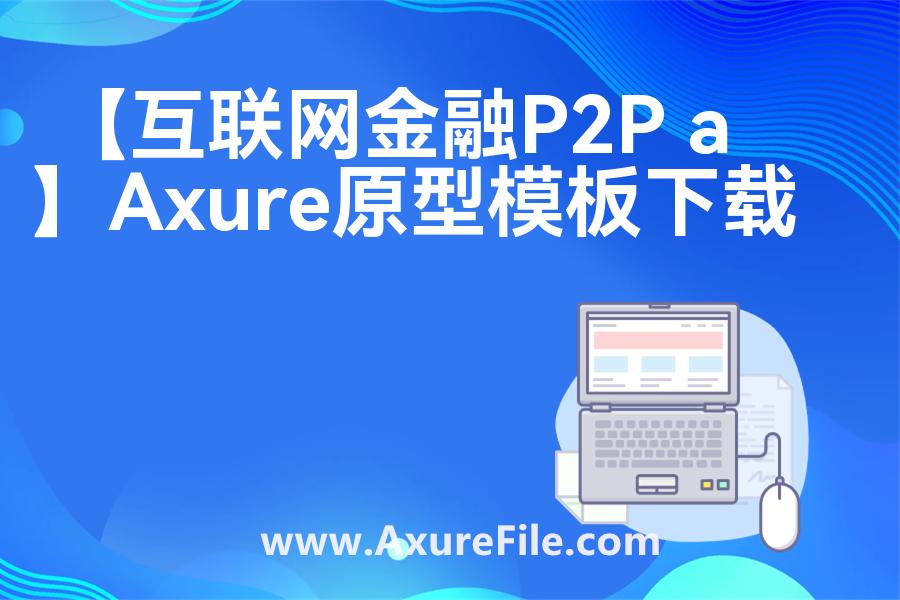 【互联网金融P2P app】Axure原型下载