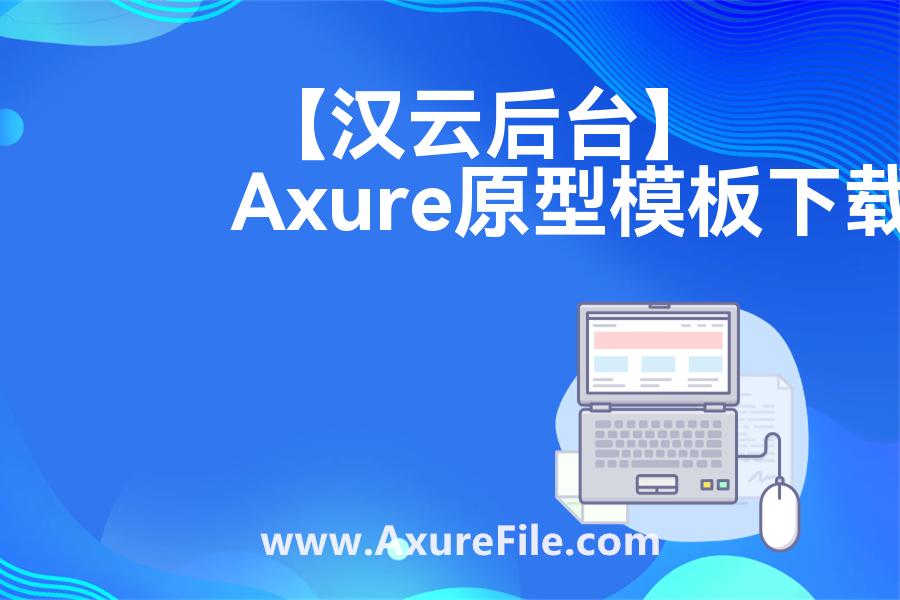 【汉云后台】原型模板axure下载