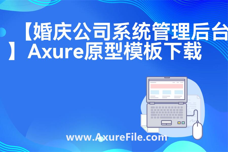 【婚庆公司系统管理后台】原型模板axure下载