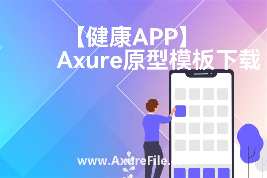 【健康APP】Axure原型模板下载