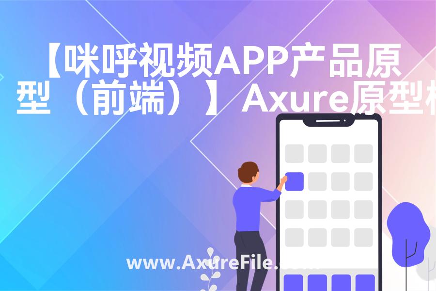 【咪呼视频APP产品原型（前端）】原型rp源文件