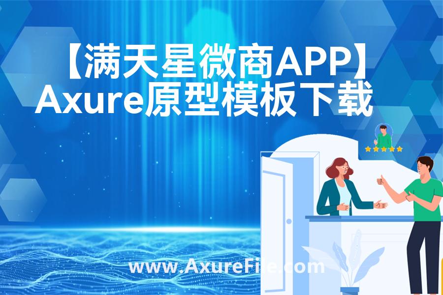 【满天星微商APP】原型模板下载