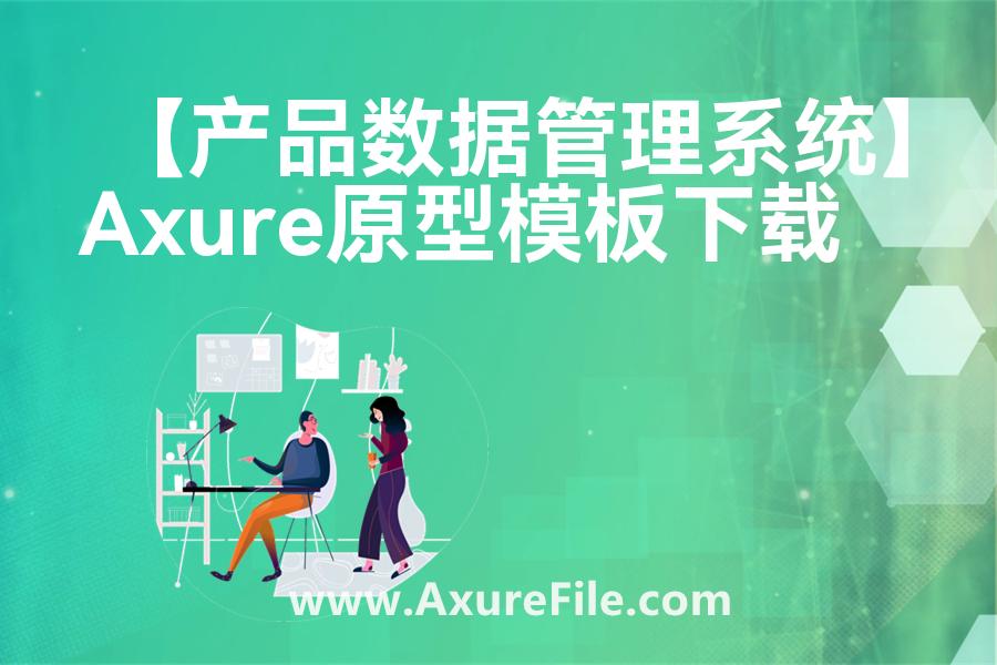 【产品数据管理系统】rp产品原型源文件