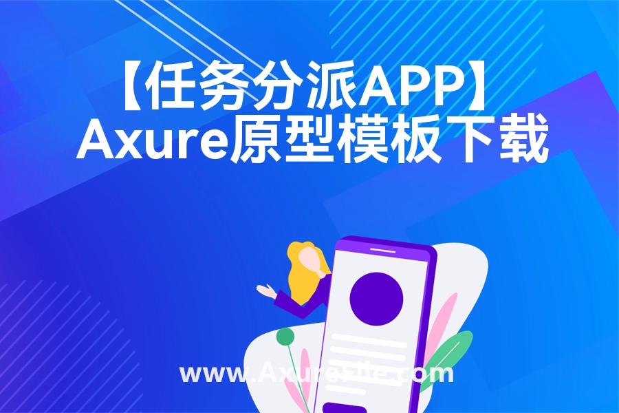 【任务分派APP】rp产品原型源文件