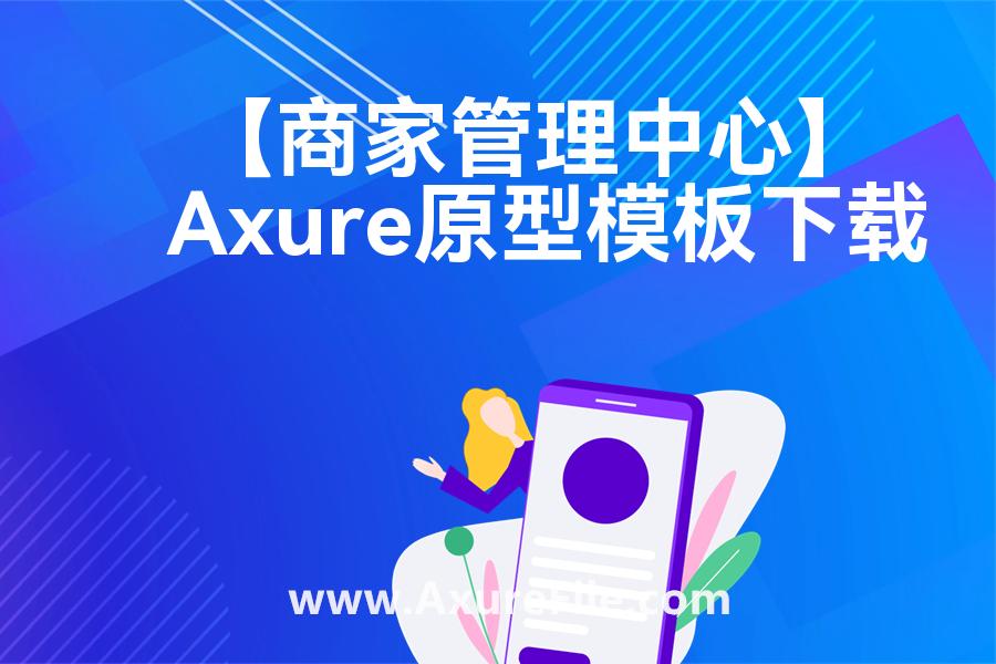 【商家管理中心】原型模板axure下载