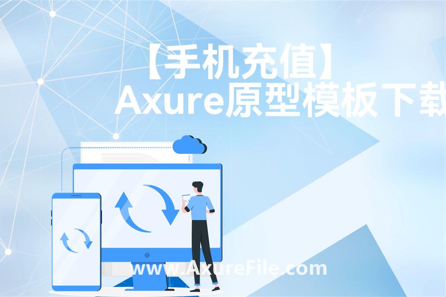 【手机充值】原型rp源文件