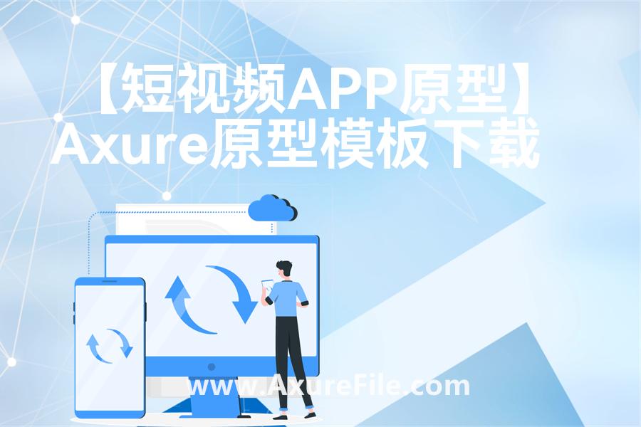 【短视频APP原型】最新Axure源rp文件