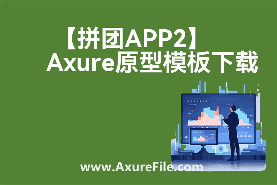 【拼团APP2】rp产品原型源文件
