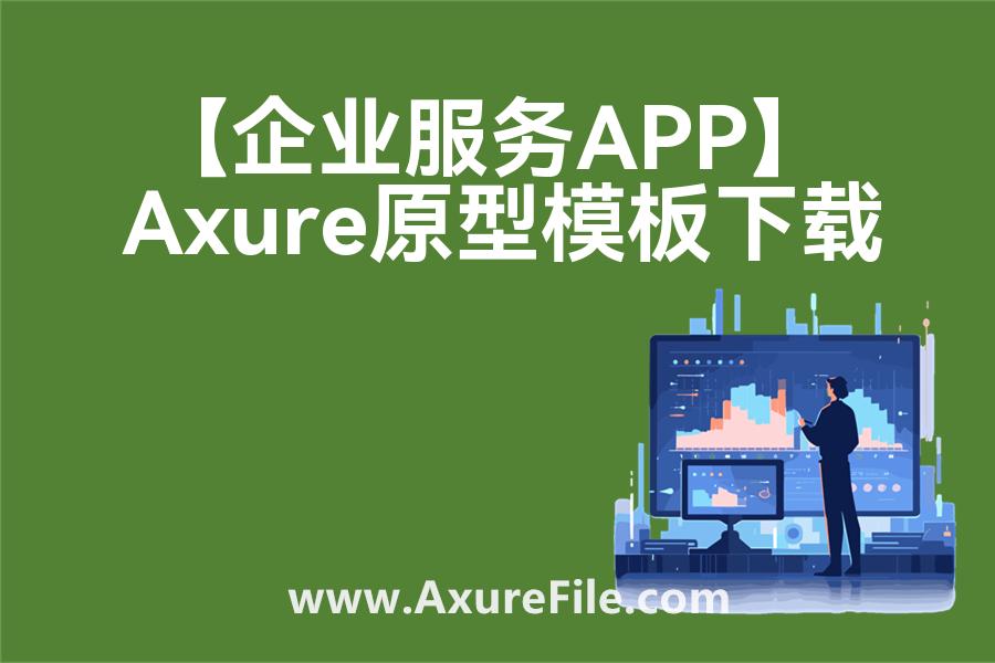 【企业服务APP】rp产品原型源文件