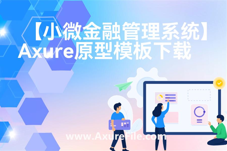 【小微金融管理系统】rp产品原型源文件