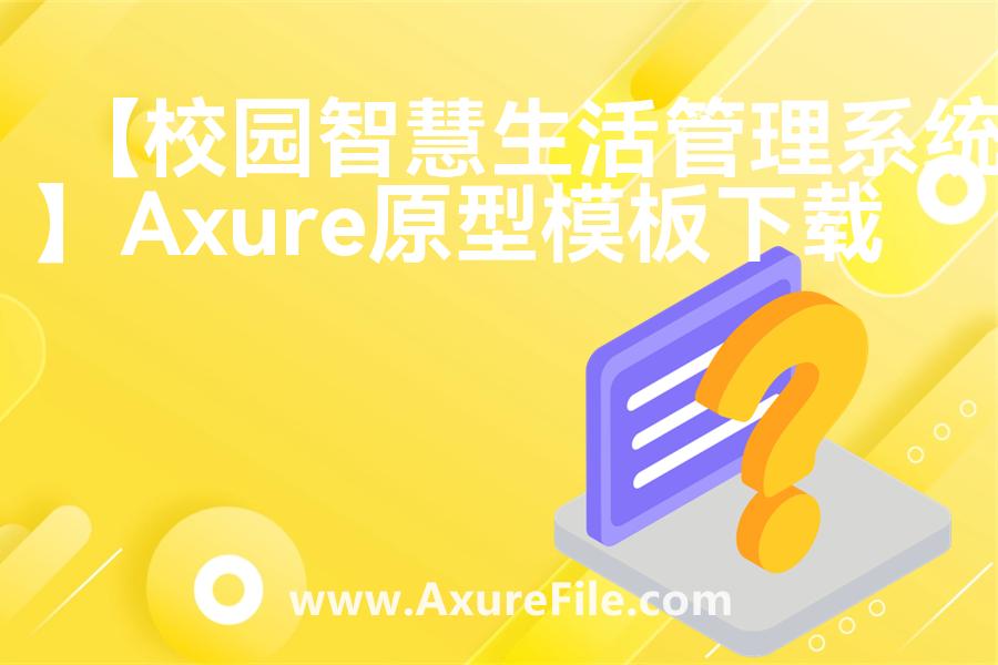 【校园智慧生活管理系统】原型模板下载