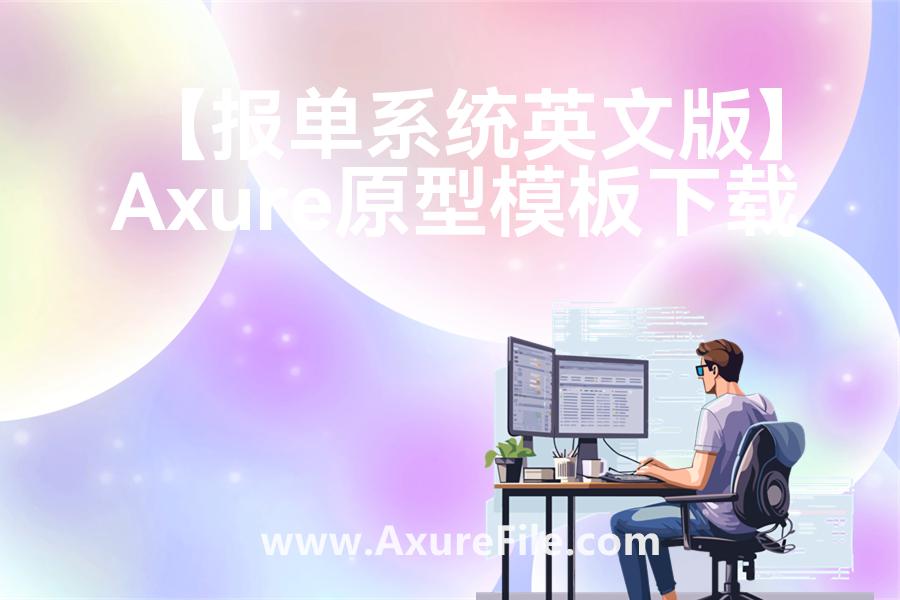 【报单系统英文版】最新Axure源rp文件